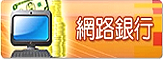 網路銀行-另開新視窗