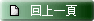 回到上一頁